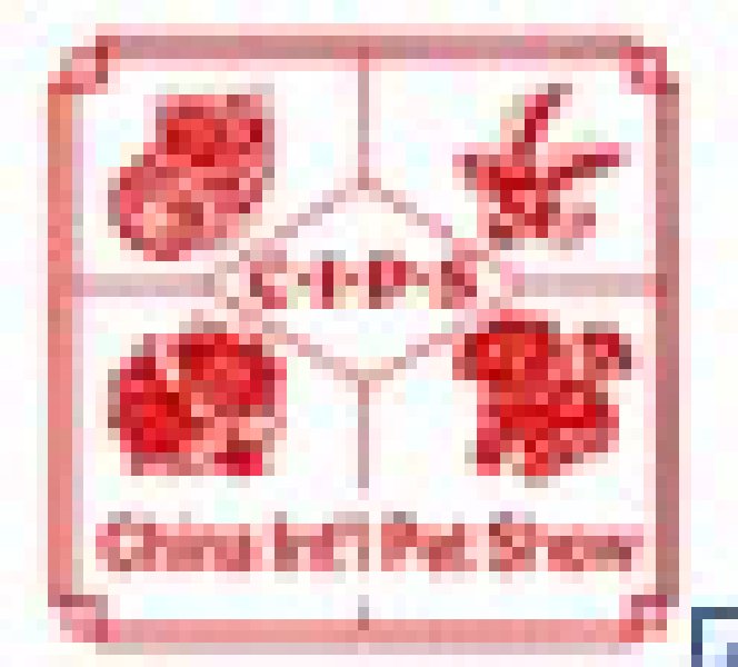 2010第十四屆中(zhong)國(guo)國(guo)際(ji)寵物(wù)水族用(yong)品(pin)展(zhan)覽會