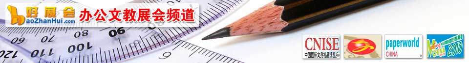 辦(bàn)公(gōng)用(yong)品(pin)展(zhan)會專(zhuan)題