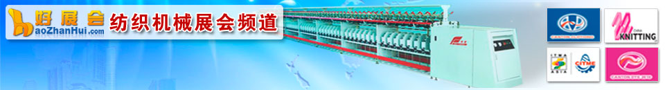 更多(duo)紡織紡機(jī)展(zhan)會專(zhuan)題