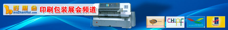 印刷展(zhan)會專(zhuan)題
